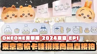 ONEONE突擊隊 2024東京 EP1~東京吉依卡哇排隊商品直接拍