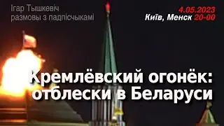 Кремлёвский огонёк в Беларуси