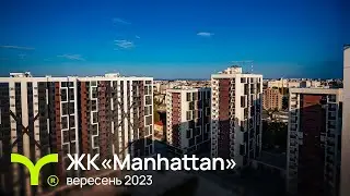 Manhattan | відеозвіт | вересень 2023