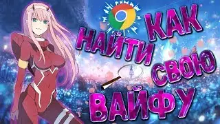 КАК НАЙТИ СВОЮ ВАЙФУ [ПРО АНИМЕ]