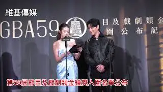 第59屆金鐘獎節目類戲劇類入圍名單公布