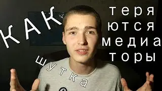 КАК ТЕРЯЮТСЯ МЕДИАТОРЫ!?!? (шутка)