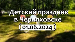 Черняховск. Что было на празднике (01.06.2024)