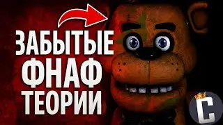 FNAF Theories EVERYONE FORGOT ABOUT! (ft. Cool)