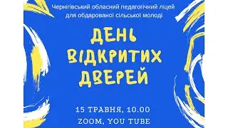 День відкритих дверей ЧОПЛ