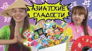 Пробуем азиатские сладости 🍬 / Агата класс