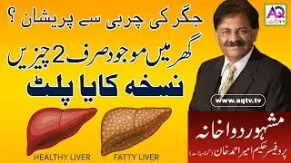 Jigar (Liver) Ki izafi Charbi Se Pareshan Na Hon | Ye Gezayen Kha Kar ghar mei ilaj karein | AQ TV