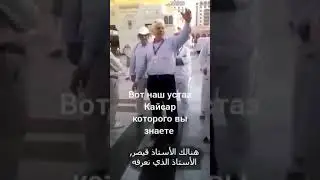 Реальный случай, произошедший в Медине с одним албанским парнем.