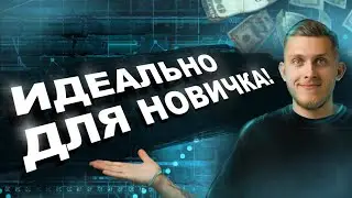 ПРОСТАЯ СТРАТЕГИЯ ДЛЯ НОВИЧКА В ТРЕЙДИНГЕ!