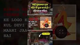 क्यों मुसलमान इस मंदिर में पूजा करते है ? (हिंगलाज मंदिर) #shortsvideo