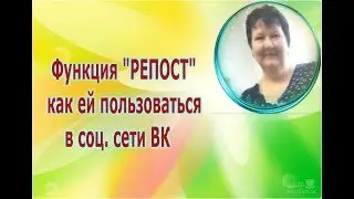 Функция РЕПОСТ как ей пользоваться в ВК