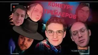Дом С Паранормальными Стримерами || Конкурс Трейлеров от Evelone