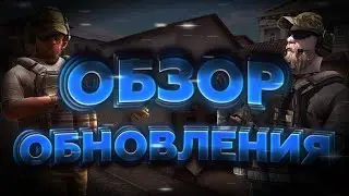 ОБЗОР НА ОБНОВУ 0.23.0 В СТАНДОФФ 2!!!!!!