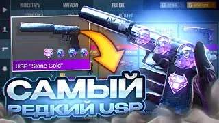 😳КУПИЛ ЕДИНСТВЕННЫЙ ЮСП В ИГРЕ STANDOFF 2😱