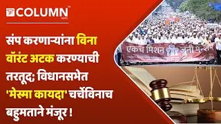 Mesma Act Bill : जुन्या पेन्शनसाठी संप सुरु असतानाच 'मेस्मा कायदा' विधानसभेत घाईत मंजूर !