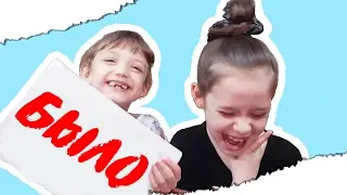 БЫЛО или НЕ БЫЛО?! ЧЕЛЛЕНДЖ!