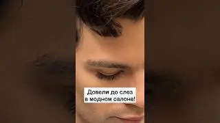 ДОВЕЛ ДО СЛЕЗ салон красоты!