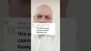 Что можно сделать кроме банкротства?