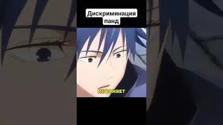 Запах панды #jujutsukaisen #магическаябитва #shorts #анимеприколы #аниме #приколы #годжо