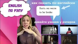 Как сказать по-английски "быть на мели"? Английский по рэпу