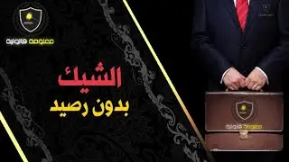 معلومة قانونية - الحلقة 6 : الشيك بدون رصيد في القانون المغربي