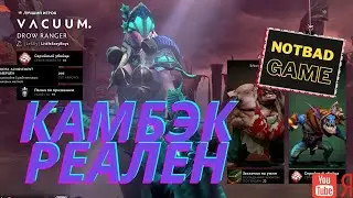 Dota 2 КАМБЕК РЕАЛЕН