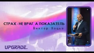 Страх - не враг, а показатель | Виктор Моцьо | Upgrade'23
