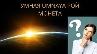 УмнаяМонета подразумевает ЩЕДРЫЕ вознаграждения своим пользователям