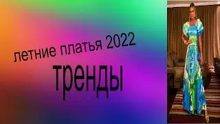 летние платья 2022  тренды