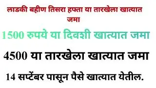 ladki bahin yogna  tisra hafta लाडकी बहीण तिसरा टप्पा सुरू 1500 आणि 4,500 या दिवशी खात्यात जमा. .