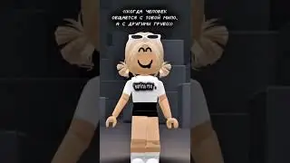 Это так мило 💋 #roblox #memes