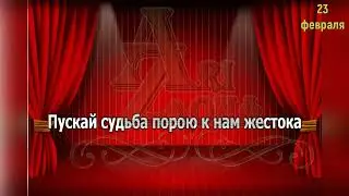 23 февраля, Караоке, Переделки