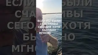 счастливый день