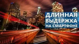 Длинная выдержка на смартфоне. Что это и зачем использовать - Школа мобильной фотографии ep04