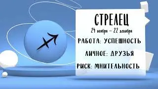 "Звёзды знают". Гороскоп на 30 августа 2024 года (Бийское телевидение)