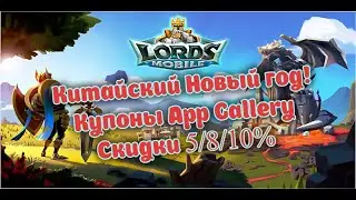 Lords Mobile - Китайский Новый год! Получаем купоны App Gallery Скидки 5/8/10%
