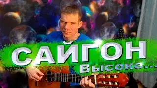 Высоко - высоко - Сайгон. Кавер на гитаре.