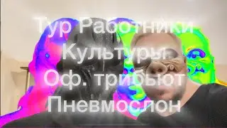 Тур Работники Культура, Оф. Tribute группы Пневмослон