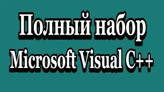 Полный набор Microsoft Visual C++ 2005 - 2008 - 2010 - 2012 - 2013 - 2017 скачать, установить