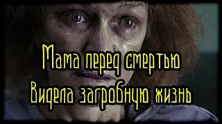 Мама перед смертью видела загробную жизнь (Страшная История)