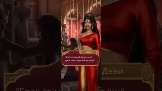 💓Лорд и Деви💓О Браке💥