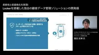 BEACON Japan 2021：柔軟性と低価格化を実現！Lookerを搭載した独自の顧客データ管理ソリューションの開発録
