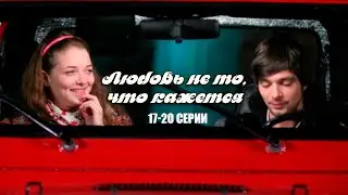 МЕЛОДРАМА ПРО ТОЛСТУШКУ! Любовь не то, что кажется | 17-20 Серии