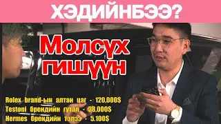 Молсүх гишүүн маань Хэдийнбээ-д оржээ 🥰🥰🥰