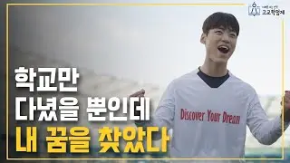 고교학점제 시리즈 영상 〈요즘학교의 요즘공부법 고교학점제〉 3편