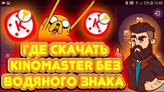 Где скачать киномастер без водяного знака| на Android