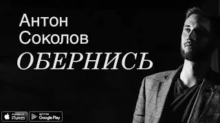 Антон Соколов - Обернись (lyrics)