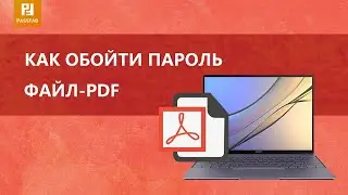 Как обойти / восстановить / разблокировать пароль PDF？
