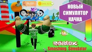 СИМУЛЯТОР КАЧКА КРУШИТЕЛЯ 💪💥 НОВЫЙ КАЧОК C ТЕЛОМ SUPERHERO 🥊 Roblox Smashing Simulator NEW