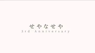 【せやなせや三周年記念】『さよならの代わりに記憶を消した』